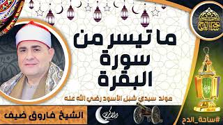 الشيخ. فاروق ضيف، ما تيسر من سورة (البقرة ) (مولد سيدي شبل الأسود رضي الله عنه)(ساحة الدح)