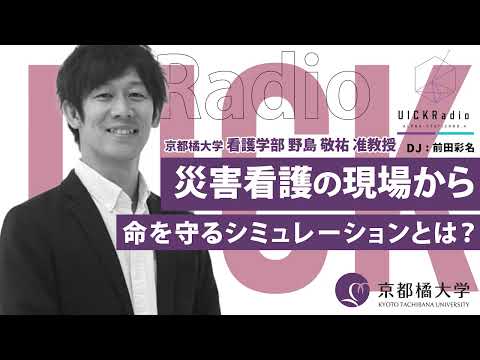 日本語日本文学科 2025年9月3日放送：「災害看護の現場から〜命を守るシミュレーションとは？」　ゲスト：野島 敬祐 先生