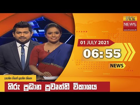 Hiru News 06.55 PM | 2021-07-01