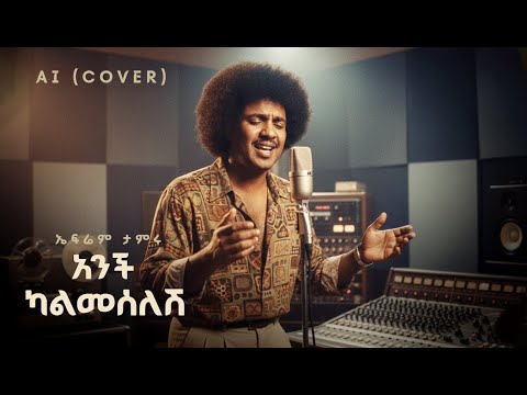 Ephrame Tamru - Anchin Kalmeselesh (AI Cover ) | አንችን ካልመሰለሽ Ethiopian Music