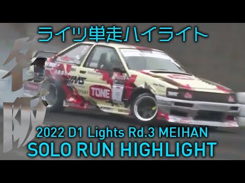 D1 Lights Rd3&Rd4 MEIHAN(名阪スポーツランド) 2022 単走ドリフトハイライト動画