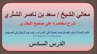 صورة معالي الشيخ سعد بن ناصر الشثري، شرحه مختصره على صحيح الإمام البخاري (6)، كتاب الصلاة (1)