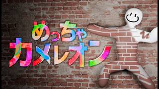 リスナーとめちゃカメレオン