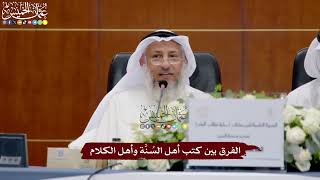 7 - الفرق بين كتب أهل السُنَّة وأهل الكلام - عثمان الخميس