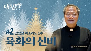 2025년 대림특강2의 썸네일 사진