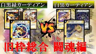 デュエマ【旧枠総合 闘魂編】白黒緑ガーディアン vs 白黒ガーディアン　（大会後フリー対戦）