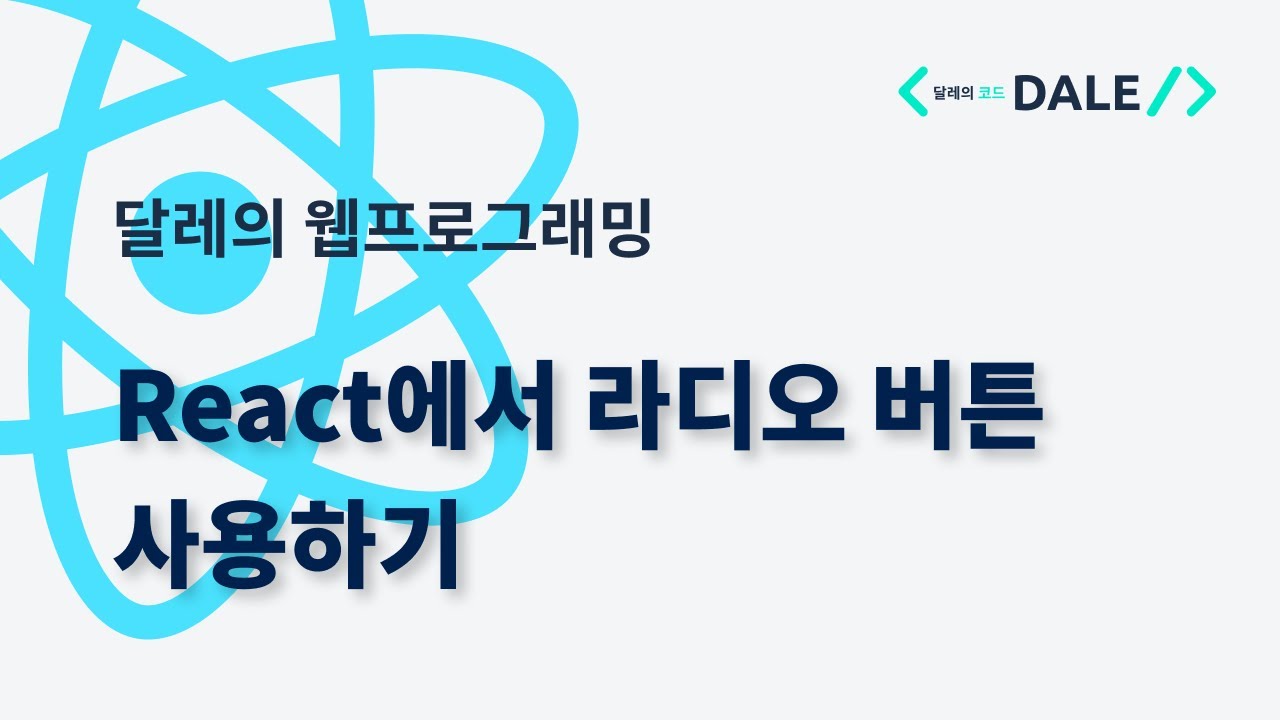React에서 라디오 버튼 사용하기