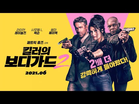 [킬러의 보디가드2] 예고편