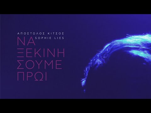 Να Ξεκινήσουμε Πρωί | Απόστολος Κίτσος & Sophie lies