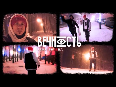 SENSI SHEEBA ∞ Вечность ∞ (Official Video, 2023)