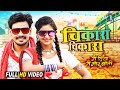 Chikara Chikara Dilesh Sahu Anikriti Chowhan CG Movie FULL Song Main Diya Tai Mor Baati