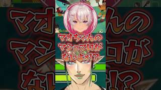 自分の分のマシュマロがなくて騒ぐ魔使マオ #花畑チャイカ #魔使マオ #夜見れな #樋口楓 #にじさんじ