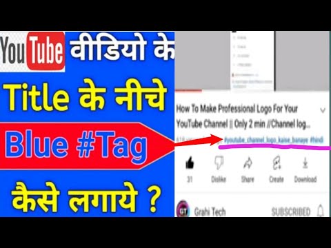 Title Ke Upar Hashtag Kaise Lagaye ✅ // How To Add YouTube Hashtag Above Your Titel || Grahi Tech 🙏