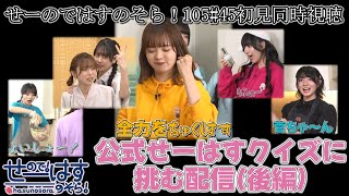 せーはすクイズ後編とわかっていても敢えて履修してこない強気プレイ【せーはす同時視聴】