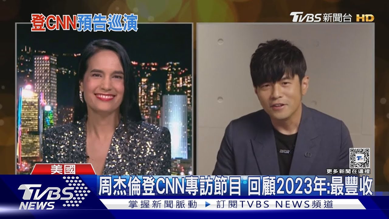 周杰倫登CNN專訪節目　回顧2023年：最忙也是最豐收