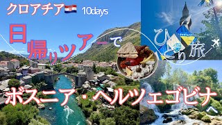 クロアチアVlog🇭🇷 ⑥５０代ひとり旅✈️/英語力ないけど勇気出してボスニア・ヘルツェゴビナ日帰りツアーに参加してみた/クロアチア🇭🇷10日間/DAY5