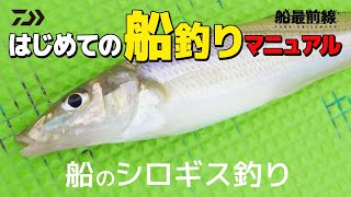 【キス釣り入門】はじめての船釣りマニュアル~船のシロギス釣り~ | 船最前線