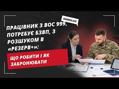 відео прев’ю для Червона стрічка в «Резерв+», ВОС 999 і БЗВП: чи можливе бронювання