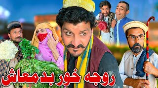 Roja khor Badmash New Funny Video Sada Gul Vines