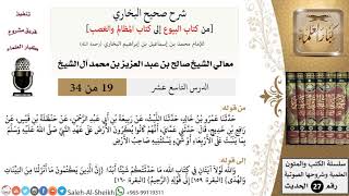 صورة شرح صحيح البخاري [البيوع-المظالم والغصب] (19) لمعالي الشيخ صالح آل الشيخ - فقه - كبار العلماء