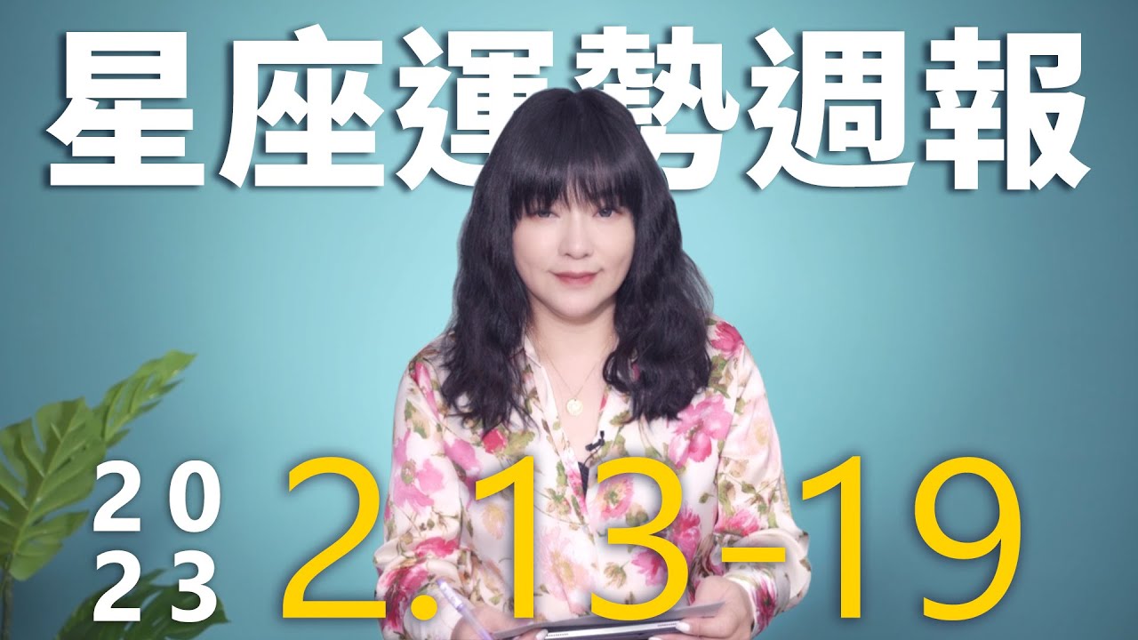 【唐綺陽星座運勢週報2/13-2/19】巨蟹職場留心人際關係　魔羯兩情相悅