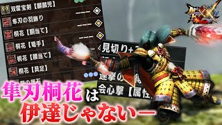 MHXでめっちゃ強かった双剣装備【隼刃桐花】はG級でも強いのか？【MHXX】