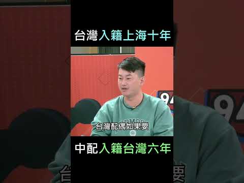 陳柏惟：中配入籍台灣六年，台灣入籍上海卻要十年！