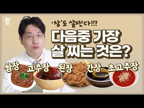 , title : '살 안찔거 같은 한국의 장류! 정말 살 안찔까? (간장, 된장, 고추장 등)'