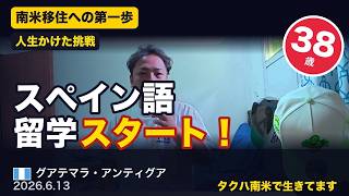 【南米移住 #1】グアテマラでスペイン語留学スタート！ホームステイ初日に最高の家族と出会った話🇬🇹
