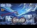 ENG SUB 絕世武神 第七季 E1 118合集 雙武魂覺醒再進化 林楓橫掃群敵 一步步主