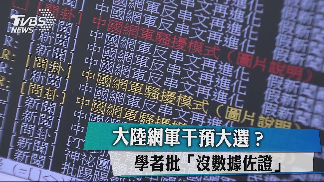 大陸網軍干預大選？　學者批「沒數據佐證」