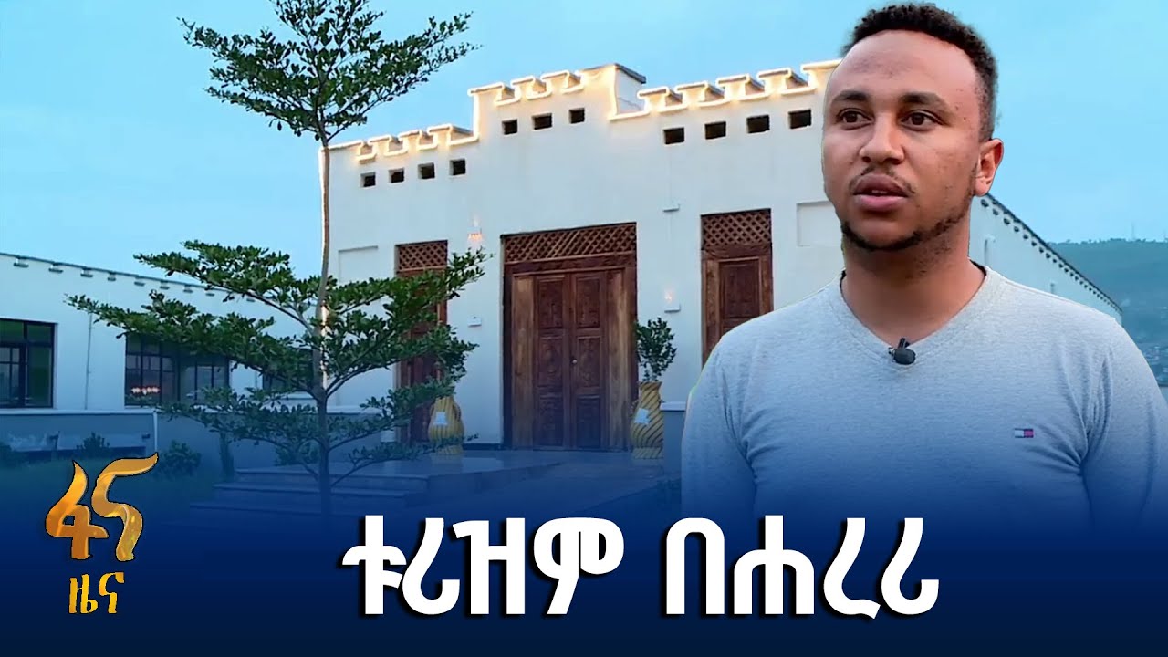 የቱሪዝም እንቅስቃሴ በሐረሪ ክልል