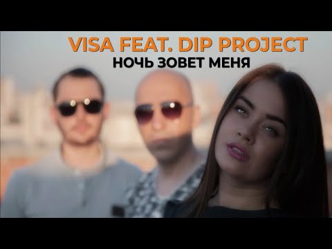 Visa feat. Dip Project - Ночь зовет меня