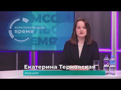 Комсомольское время 17 июня 2026 г