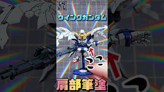 【食玩】単色の肩が大変身！スペリオルディファイン・ウイングガンダムを筆塗り塗装してみた！【SDガンダム】 #shorts