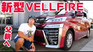 父に新車購入！新型ヴェルファイア2018がキター！