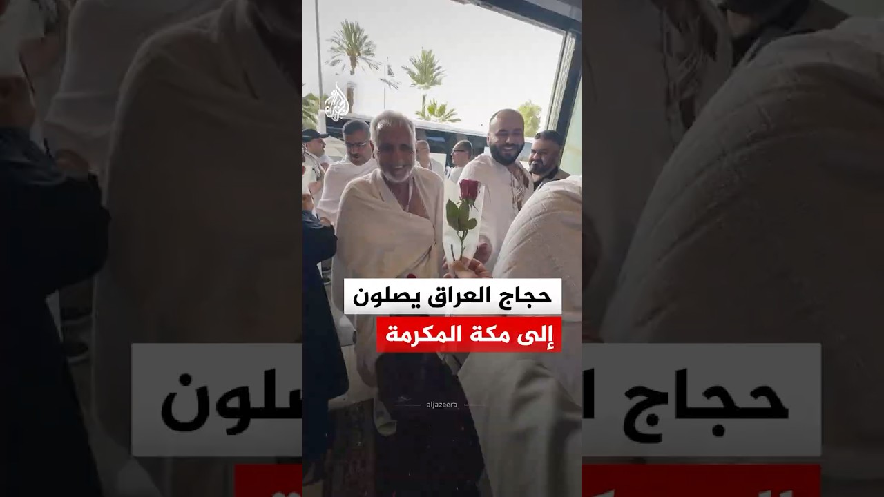 فيديو | استقبال وفد من حجاج العراق عقب وصوله مكة المكرمة