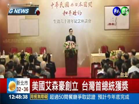 促區域和平 馬總統獲國際和平獎