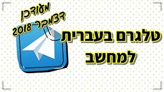טלגרם בעברית (מעודכן מדצמבר 2018)
