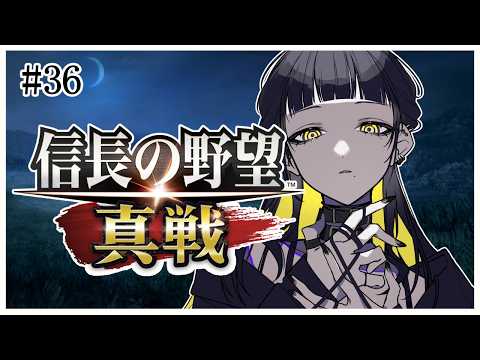 #36【 #信長の野望真戦 】中間発表終わったら気が抜けた・・・？【 #Vtuber / 夜露かんな 】