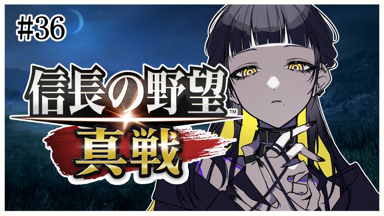 #36【 #信長の野望真戦 】中間発表終わったら気が抜けた・・・?【 #Vtuber / 夜露かんな 】
