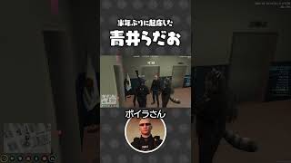 超久々に起床した青井らだおに驚愕する住人達+おしらせ【#らっだぁ切り抜き】