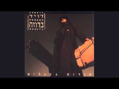 Video thumbnail for Sodot Gdolim - סודות גדולים