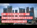 中国の大手不動産企業2社が倒産　不動産の連鎖倒産が止まらない　健全経営のはずが債務不履行