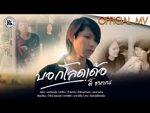 บอกโลดเด้อ - ตี้ ธนากร
