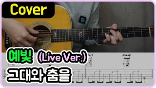 [그대와 춤을] 예빛 I Live Ver. I 기타악보/코드/커버