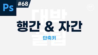 포토샵 강좌 #68 - 행간 & 자간 변경하는 대박 단축키