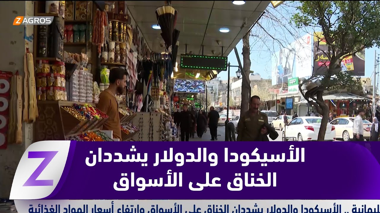 فيديو | السليمانية..   الأسيكودا والدولار يشددان الخناق على الأسواق وارتفاع أسعار المواد الغذائية