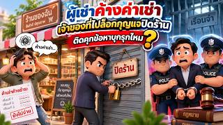 EP.149 ผู้เช่าค้างค่าเช่า เจ้าของที่ไปล็อกกุญแจปิดร้าน ติดคุกข้อหาบุกรุกไหม?
