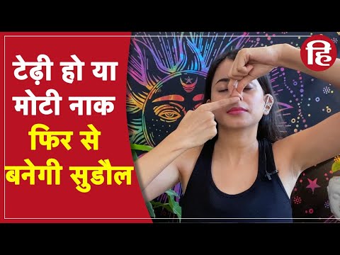 नाक टेढ़ी हो या मोटी, फिर से बनाए खूबसूरत फेस योग के साथ | Yoga with Hindustan